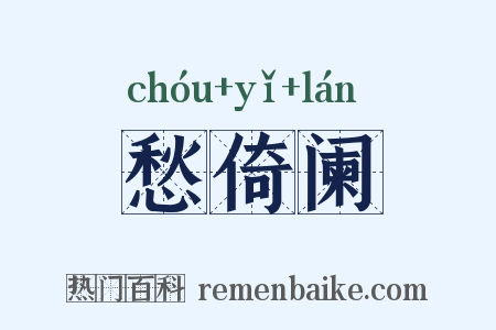 愁倚阑是什么意思的图片